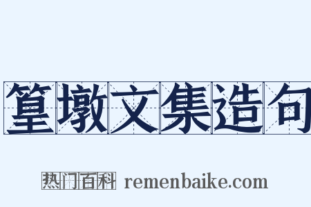 篁墩文集造句是什么意思的图片